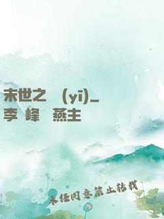 末世之殺醫(yī)